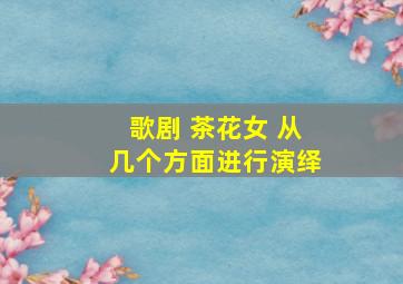 歌剧 茶花女 从几个方面进行演绎